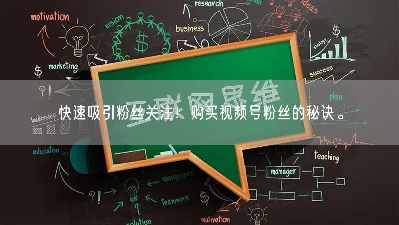 快速吸引粉丝关注！购买视频号粉丝的秘诀。