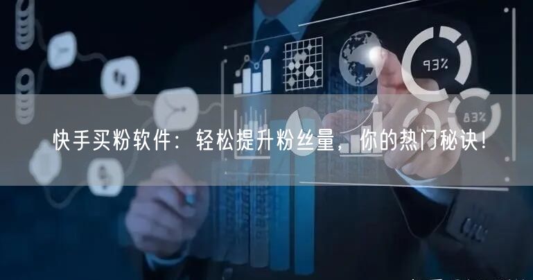 快手买粉软件:轻松提升粉丝量,你的热门秘诀!