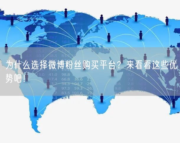 为什么选择微博粉丝购买平台？来看看这些优势吧！