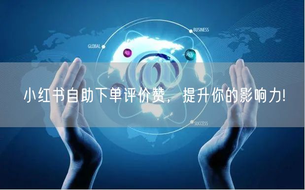 小红书自助下单评价赞,提升你的影响力!