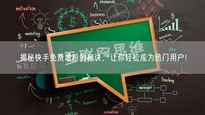 揭秘快手免费增粉的秘诀，让你轻松成为热门用户！