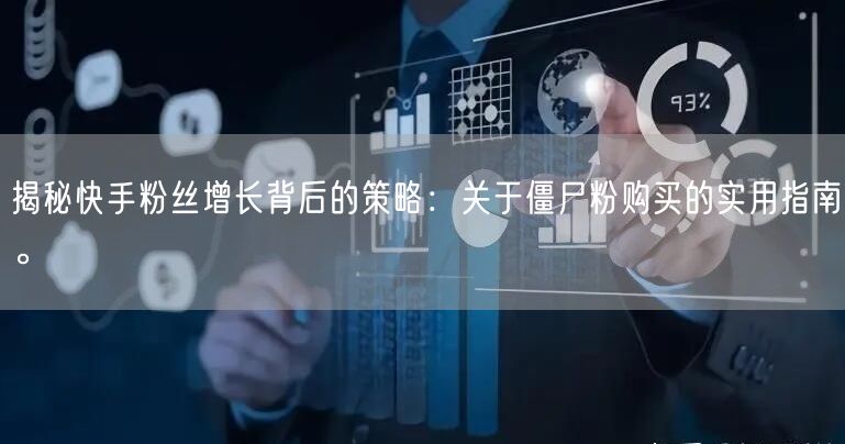 揭秘快手粉丝增长背后的策略:关于僵尸粉购买的实用指南。