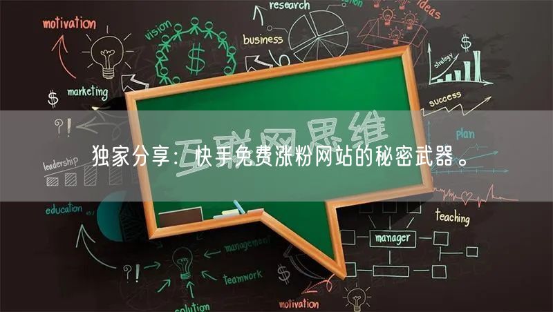 独家分享:快手免费涨粉网站的秘密武器。