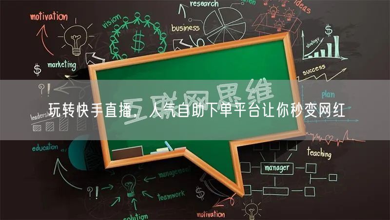 玩转快手直播,人气自助下单平台让你秒变网红