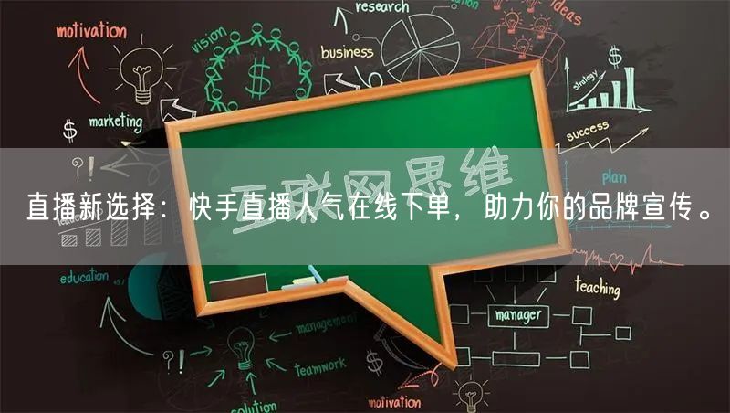 直播新选择:快手直播人气在线下单,助力你的品牌宣传。