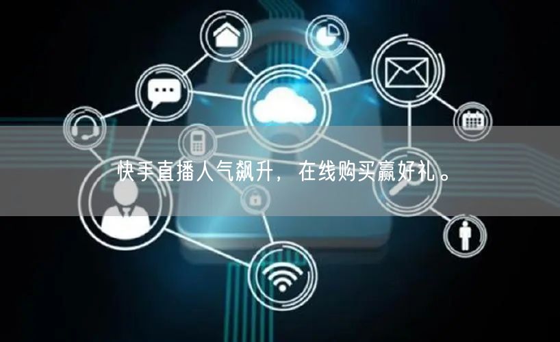 快手直播人气飙升,在线购买赢好礼。