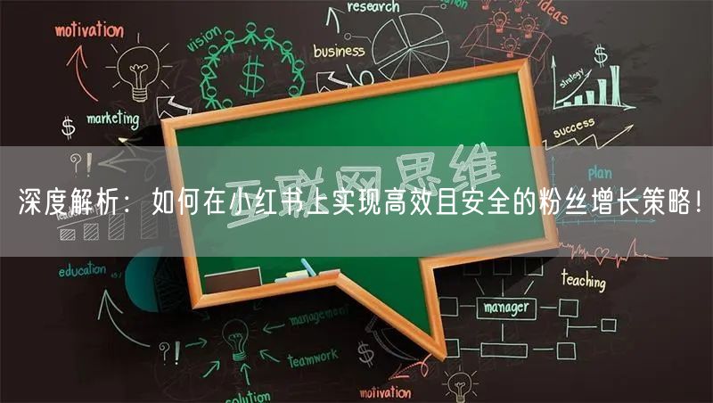 深度解析:如何在小红书上实现高效且安全的粉丝增长策略!