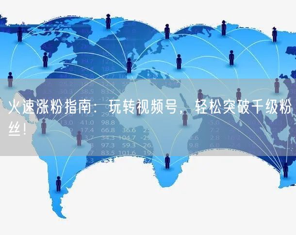 火速涨粉指南:玩转视频号,轻松突破千级粉丝!